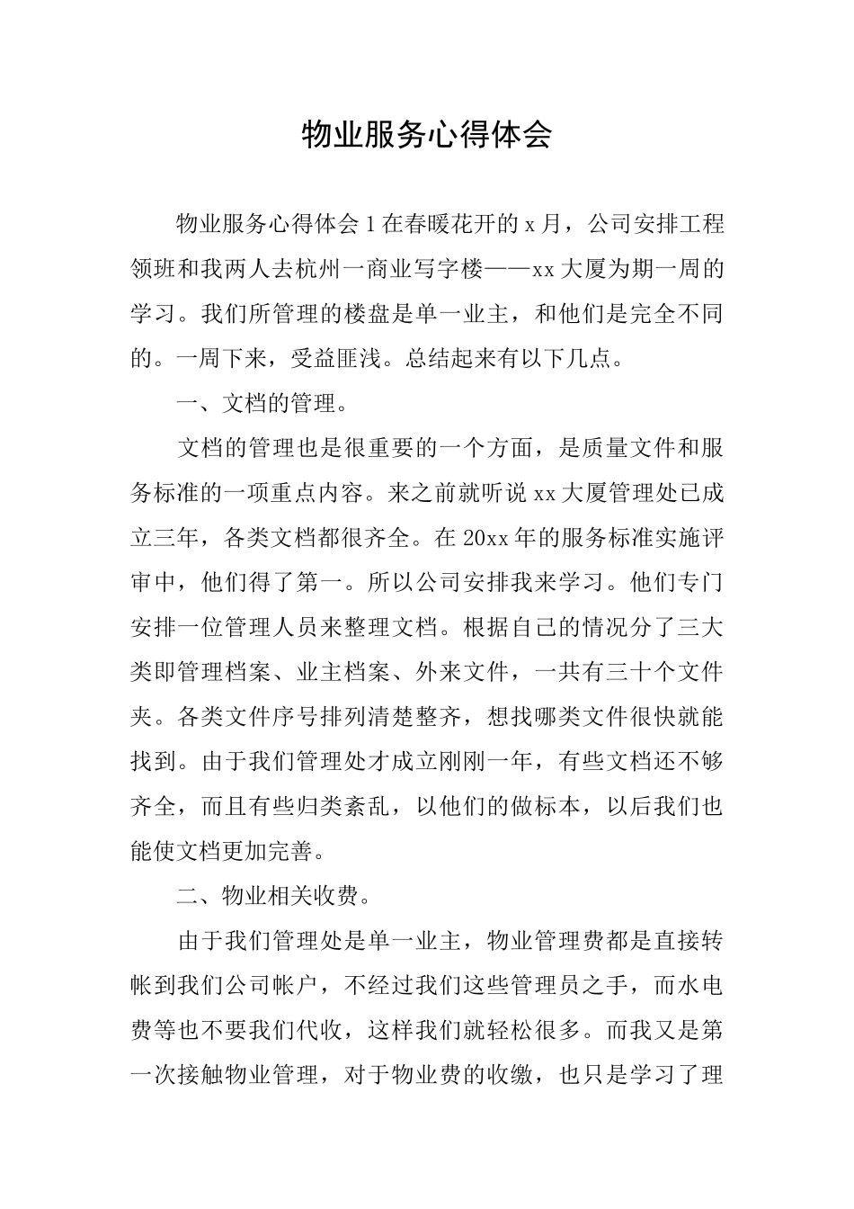 物业服务心得体会_第1页