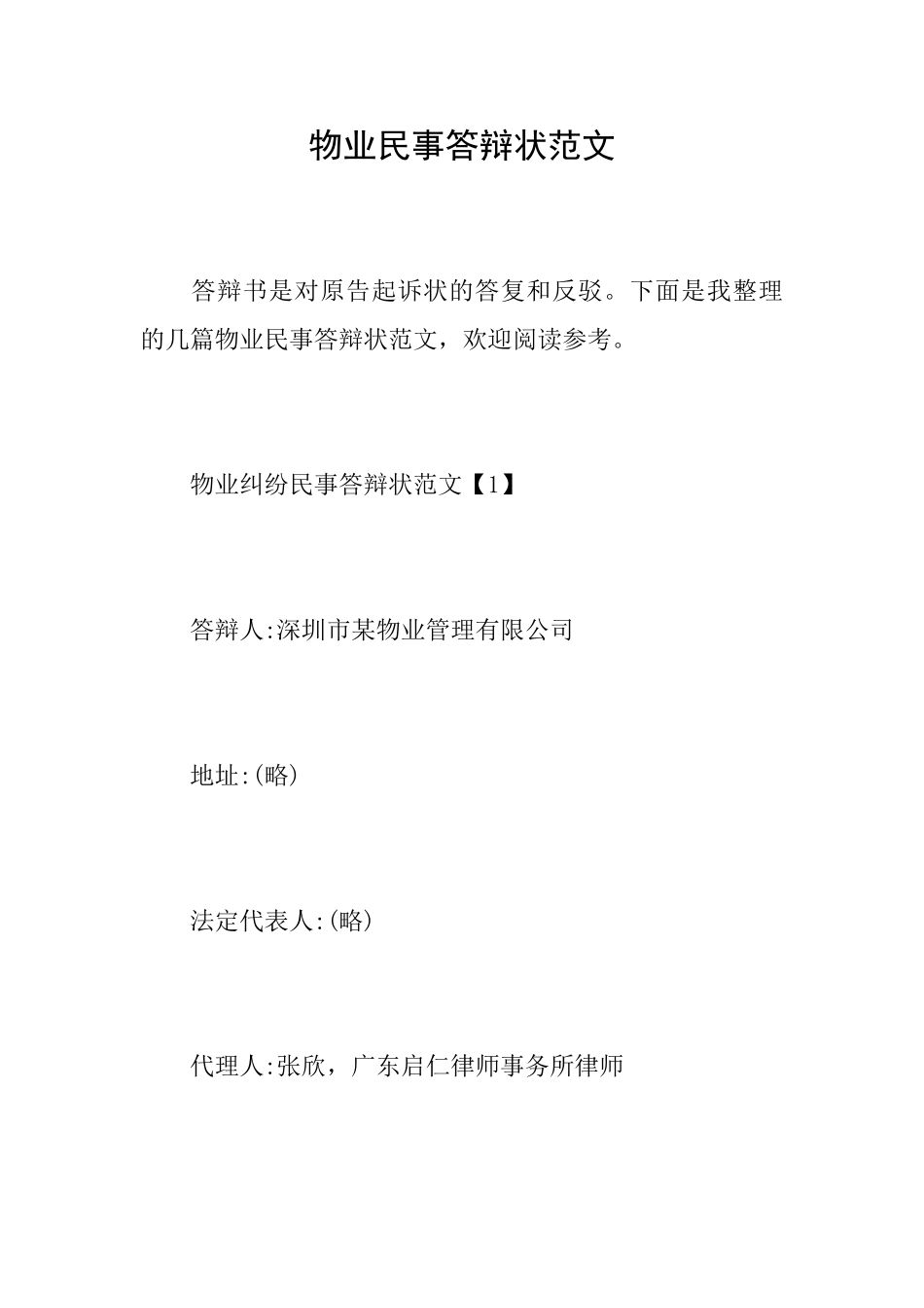 物业民事答辩状范文_第1页