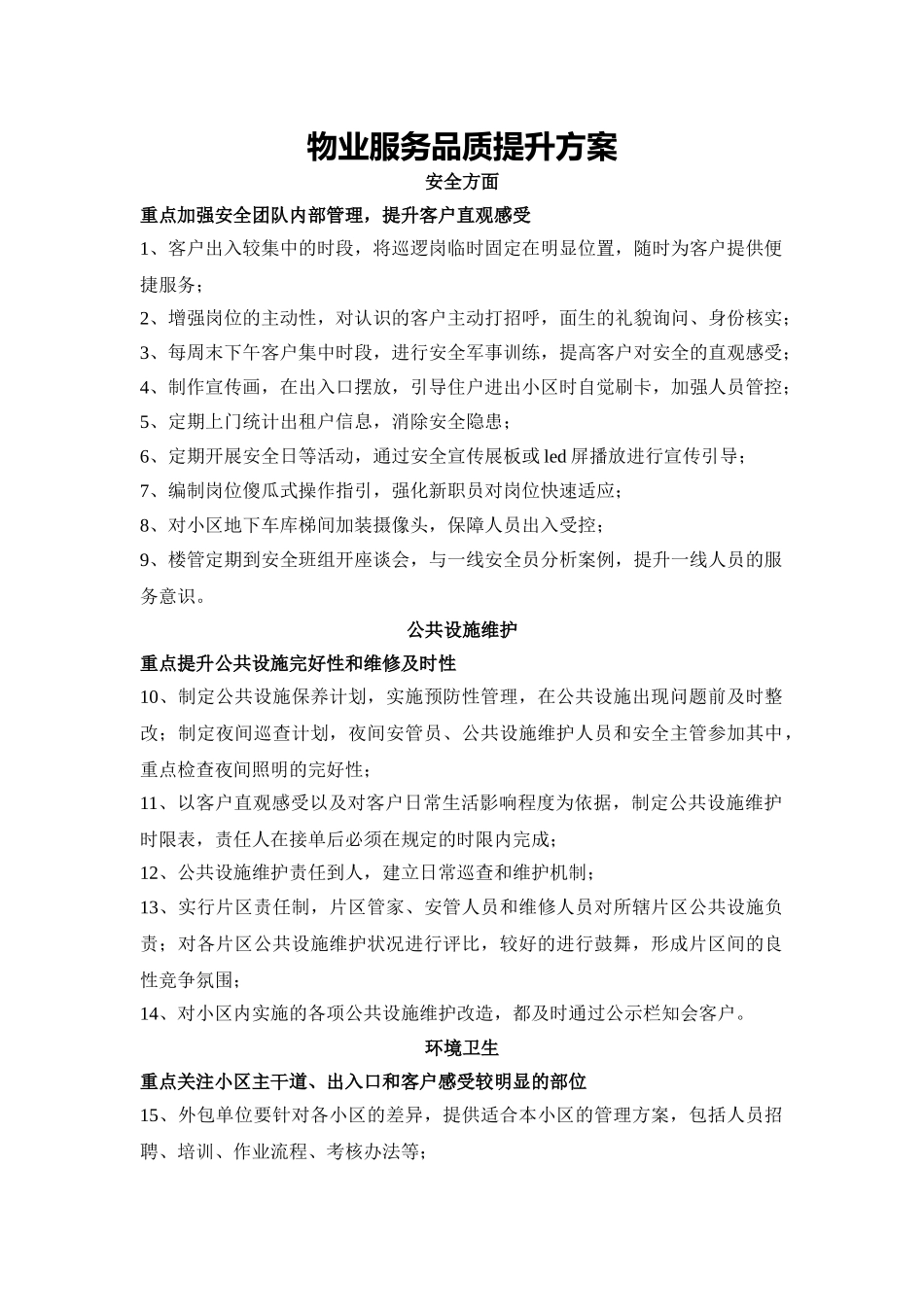 物业服务提升方案word格式文档模板_第1页