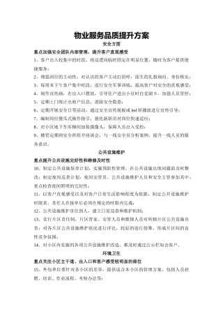 物业服务提升方案word格式文档模板
