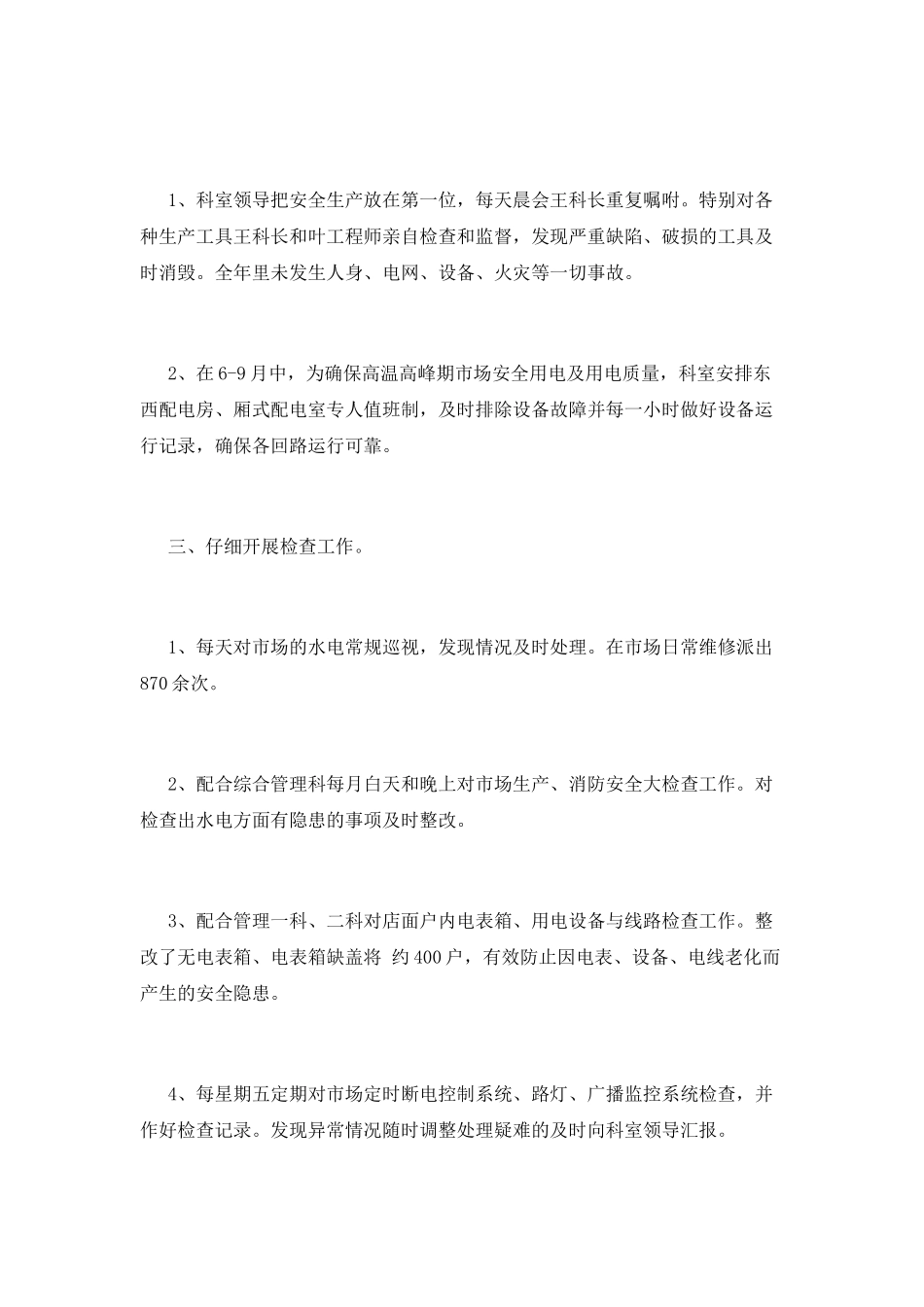 物业水电工转正述职报告_第2页