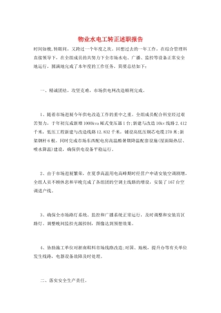 物业水电工转正述职报告