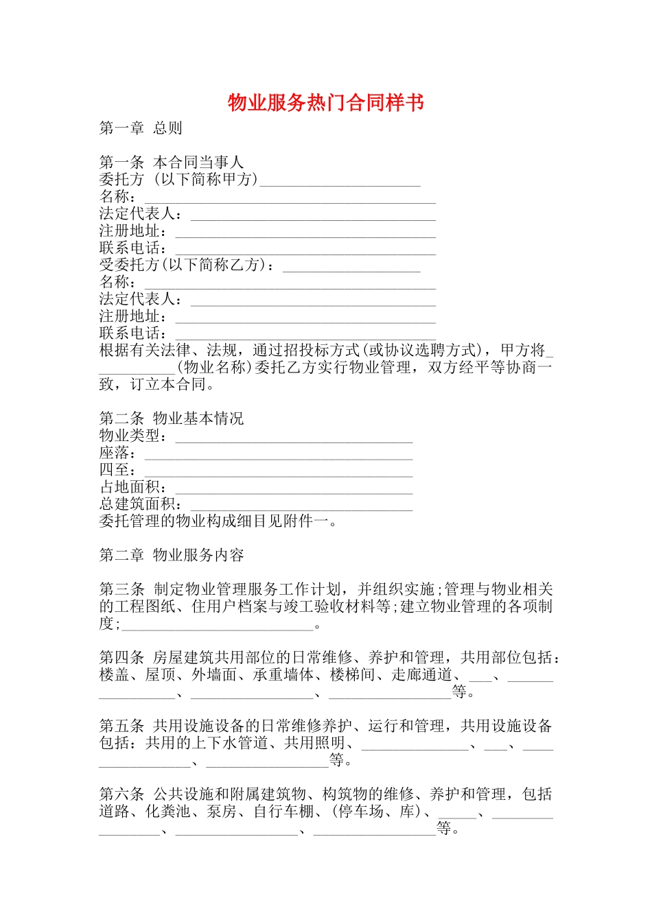 物业服务热门合同样书_第1页
