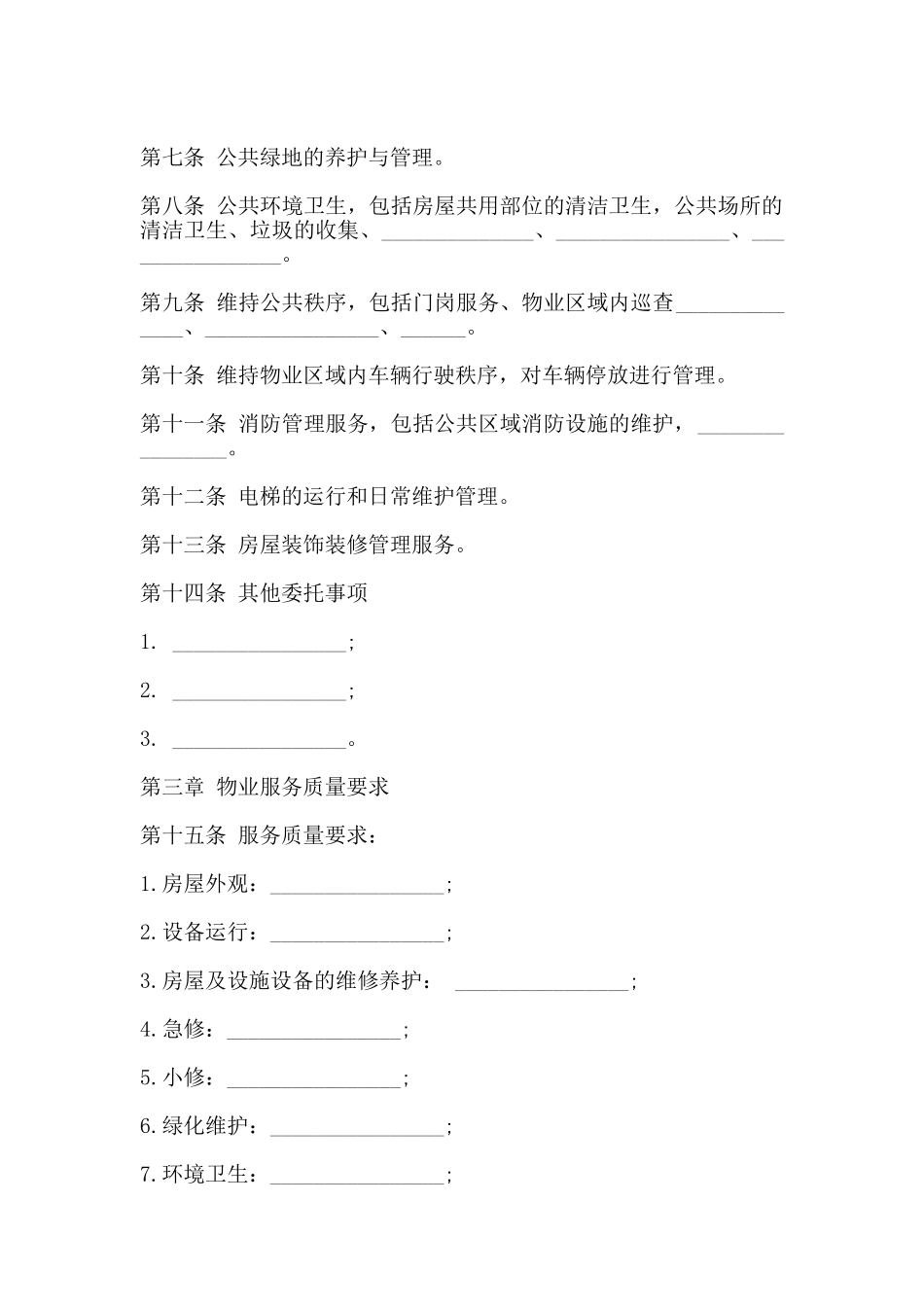 物业服务热门合同样书_第2页