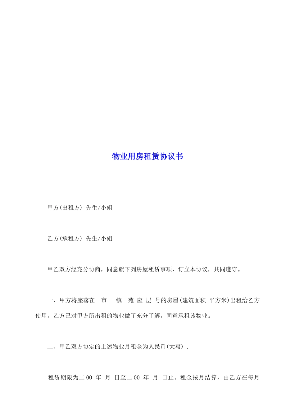 物业用房租赁协议书_第2页