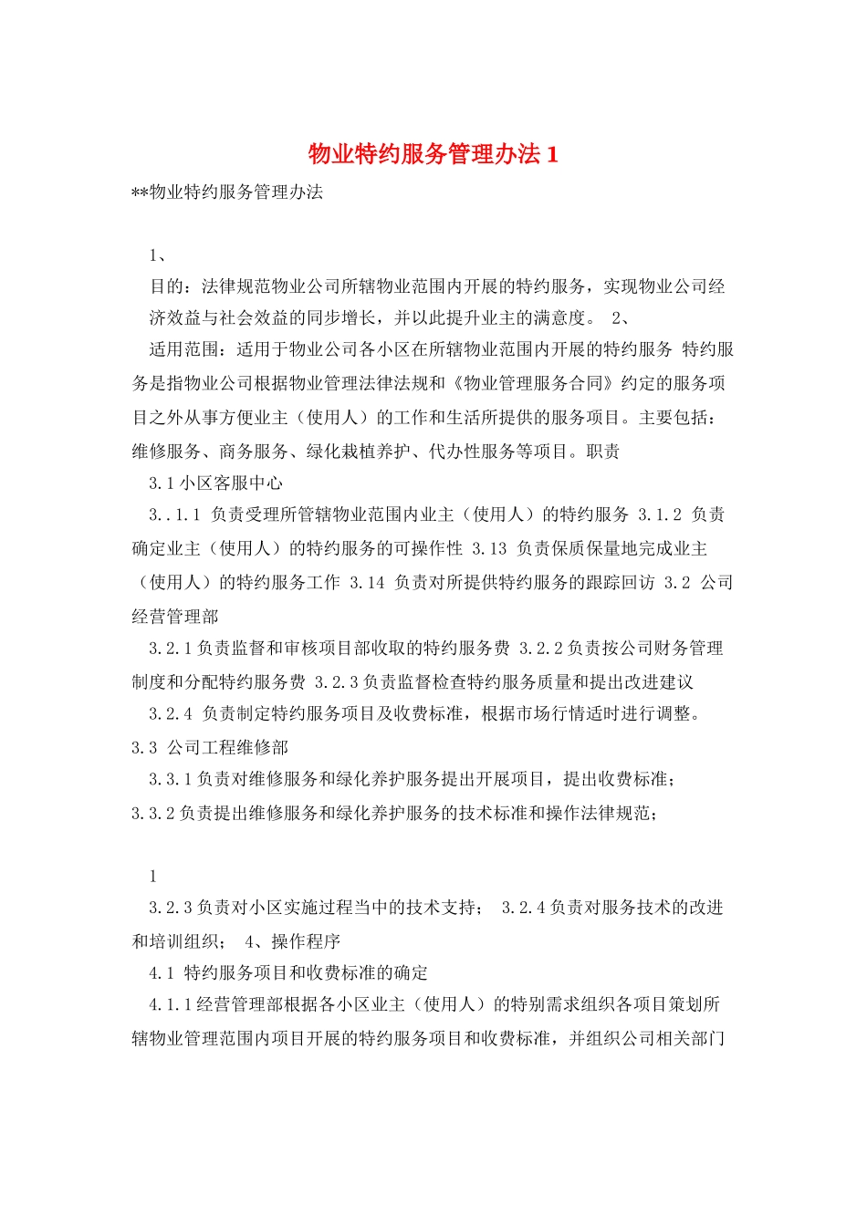 物业特约服务管理办法1_第1页