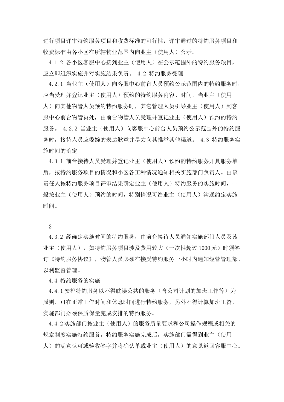 物业特约服务管理办法1_第2页
