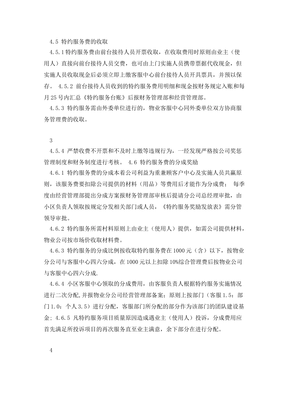 物业特约服务管理办法1_第3页
