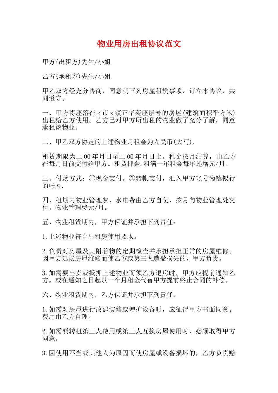 物业用房出租协议范文_第1页