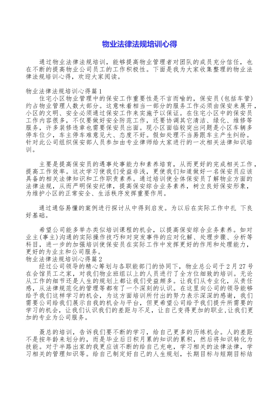 物业法律法规培训心得_第1页