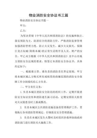 物业消防安全协议书三篇