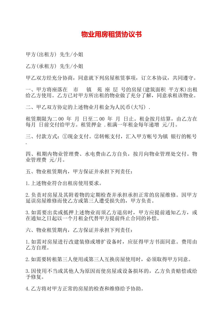 物业用房租赁协议书——_第1页