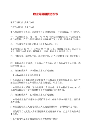 物业用房租赁协议书——