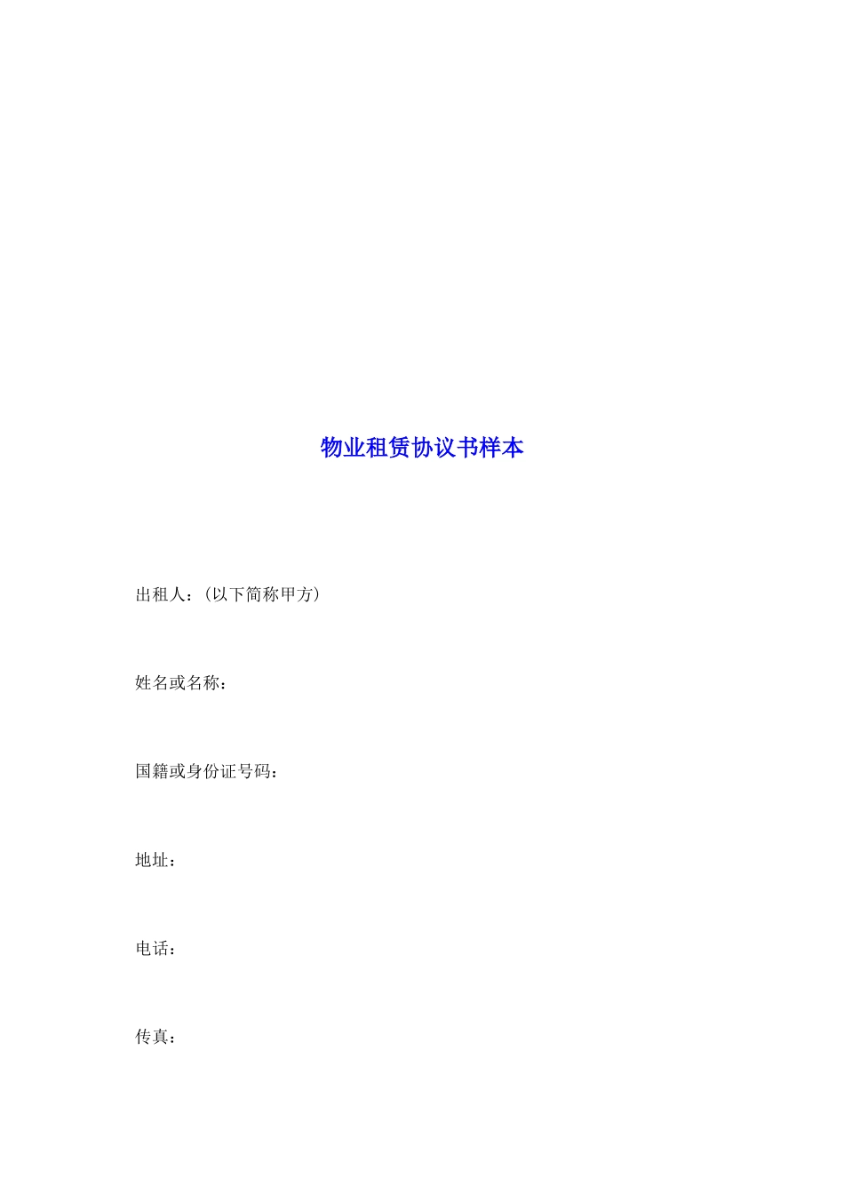 物业租赁协议书样本_第2页