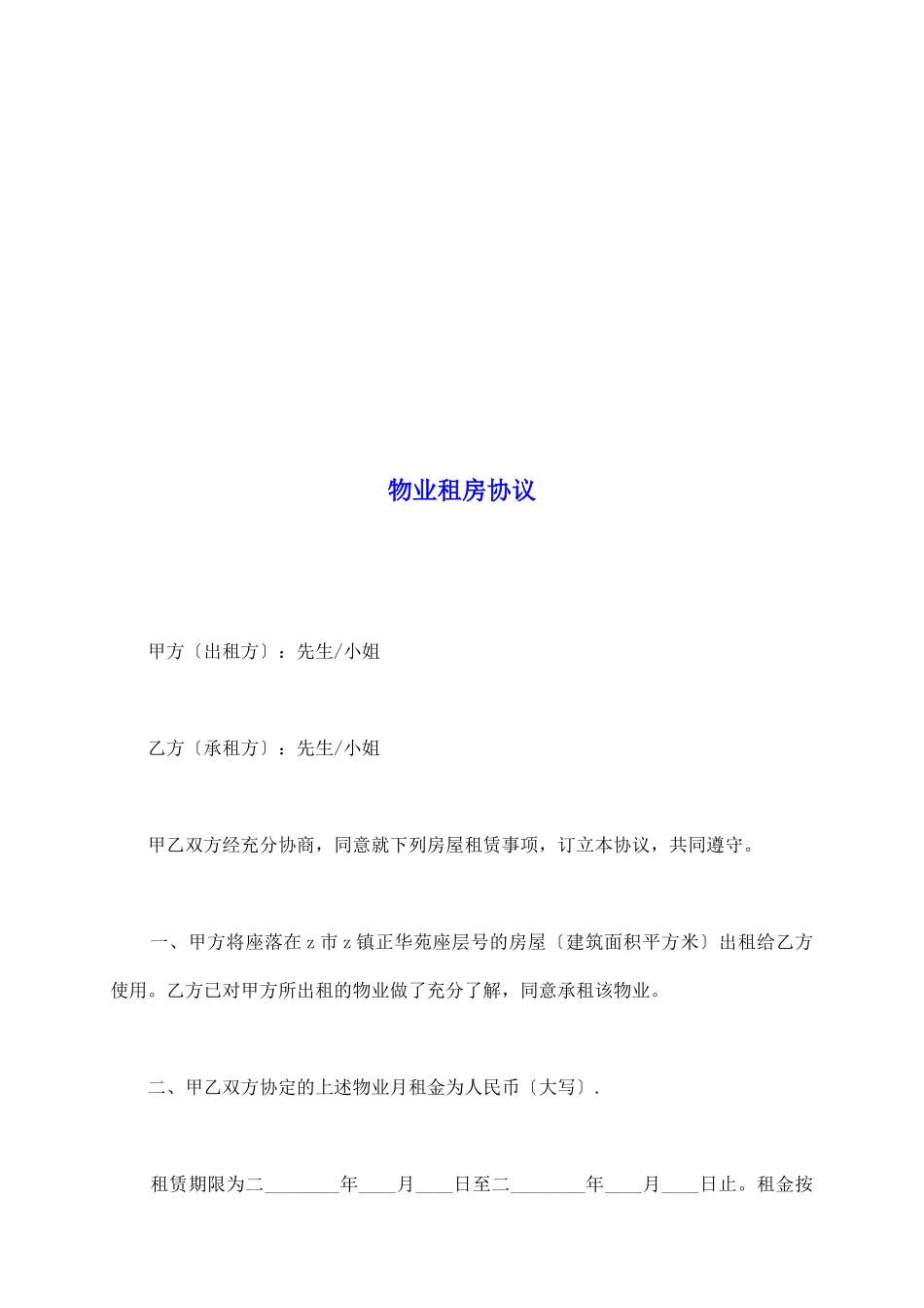 物业租房协议_第2页