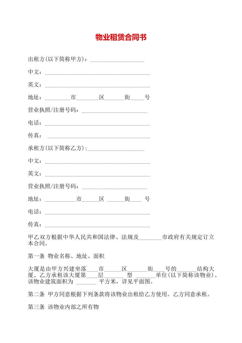 物业租赁合同书——_第1页