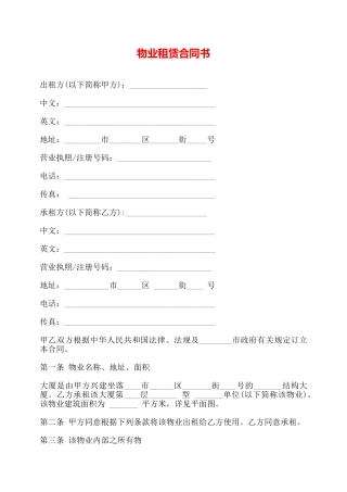 物业租赁合同书——