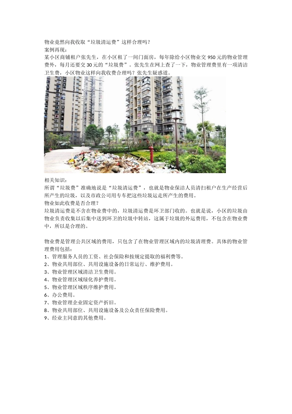 物业竟然向我收取“垃圾清运费”合理吗？_第1页