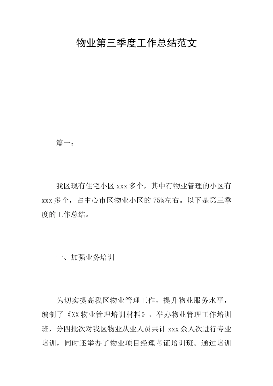物业第三季度工作总结范文_第1页