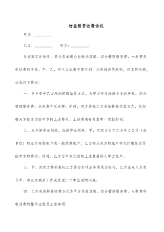 物业租赁收费协议