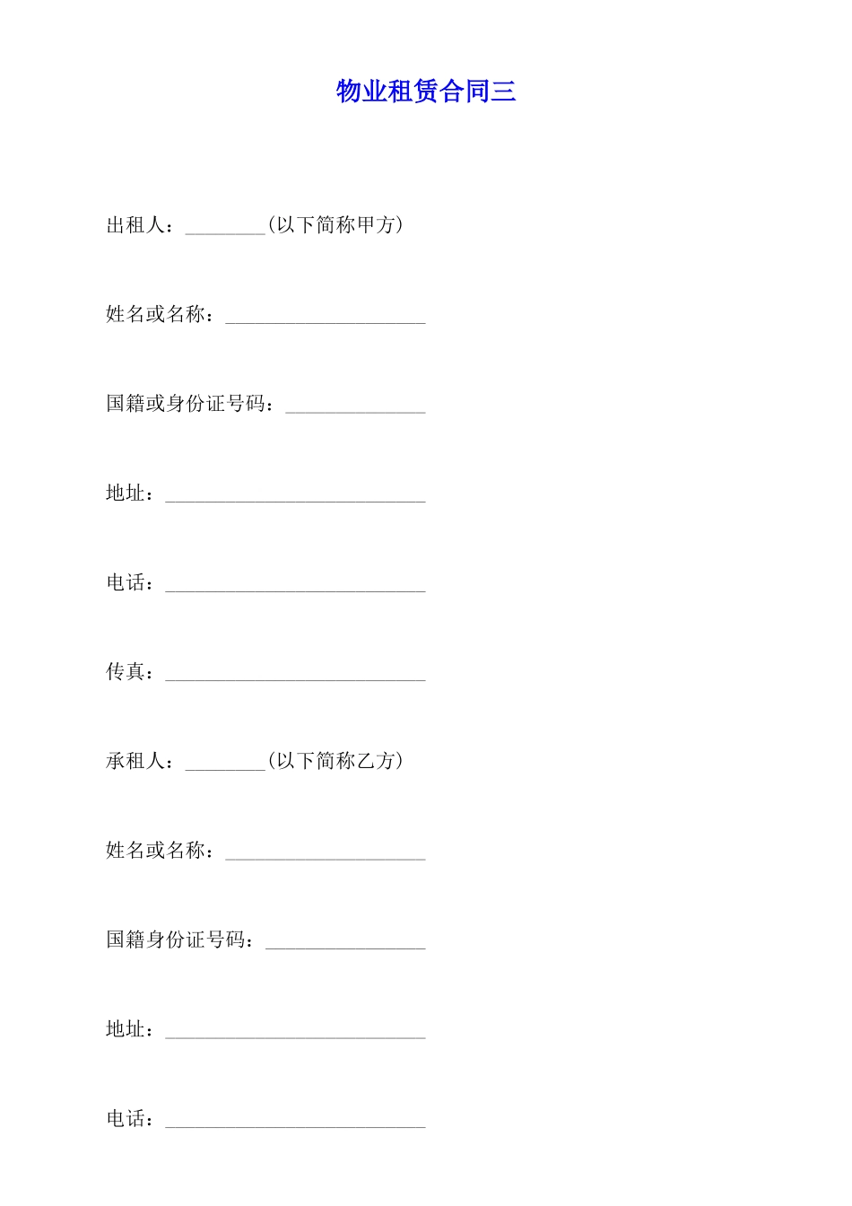 物业租赁合同三_第1页