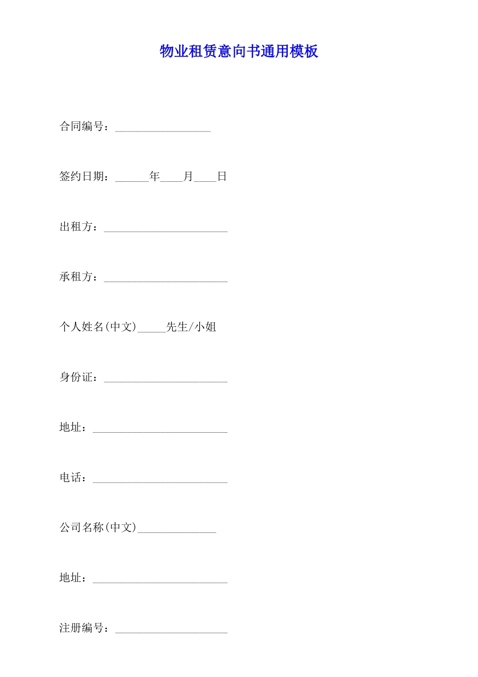 物业租赁意向书通用模板_第1页