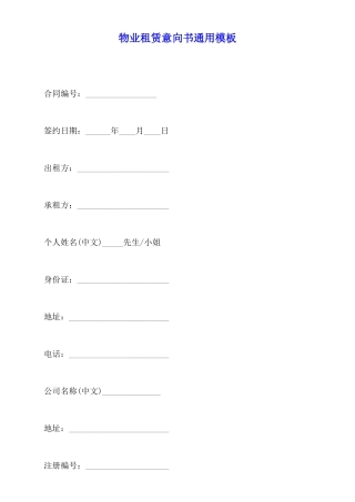 物业租赁意向书通用模板