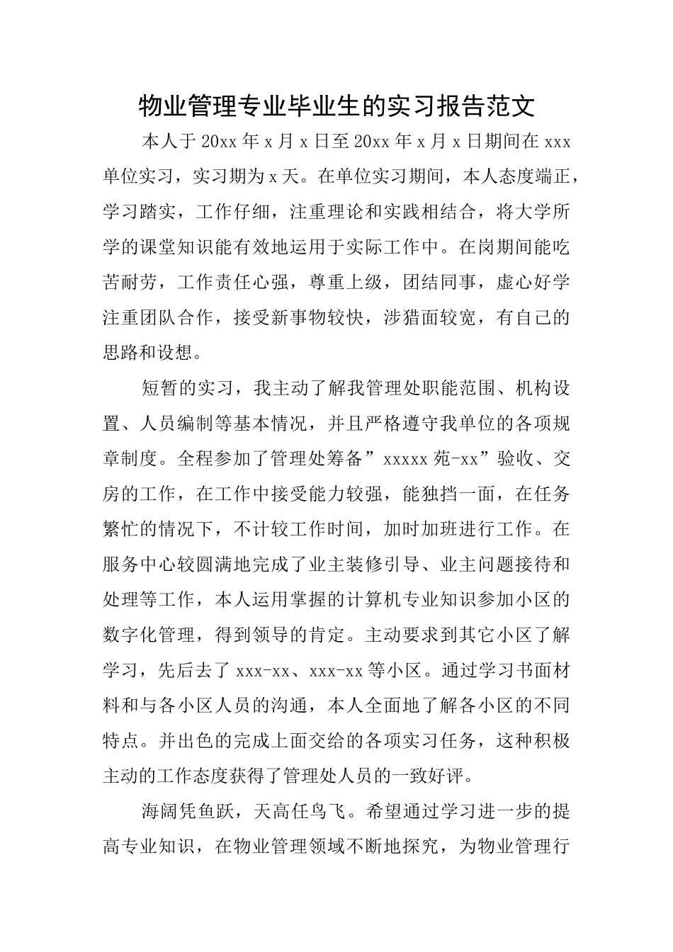 物业管理专业毕业生的实习报告范文_第1页