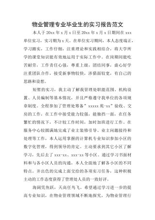 物业管理专业毕业生的实习报告范文
