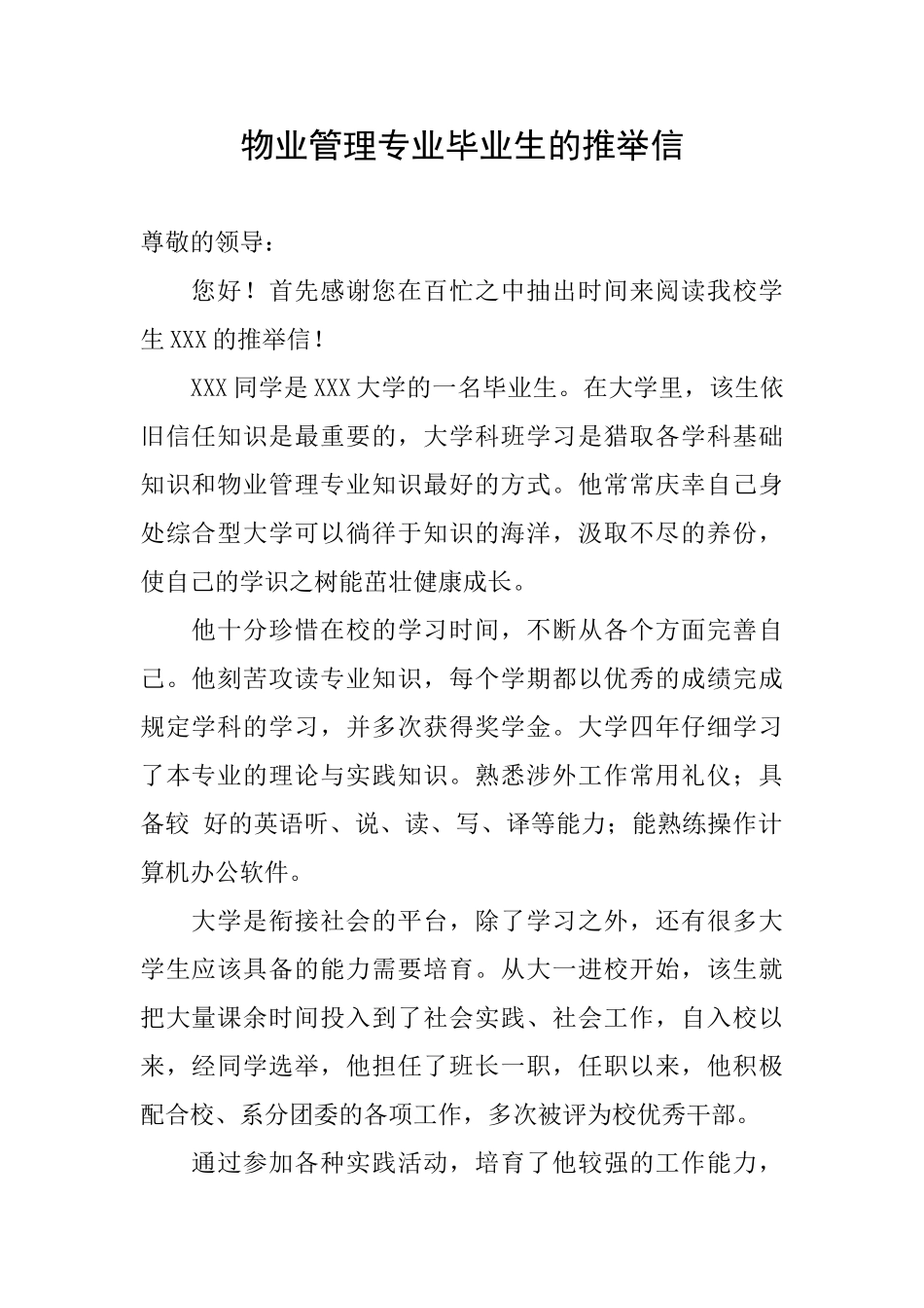 物业管理专业毕业生的推荐信_第1页