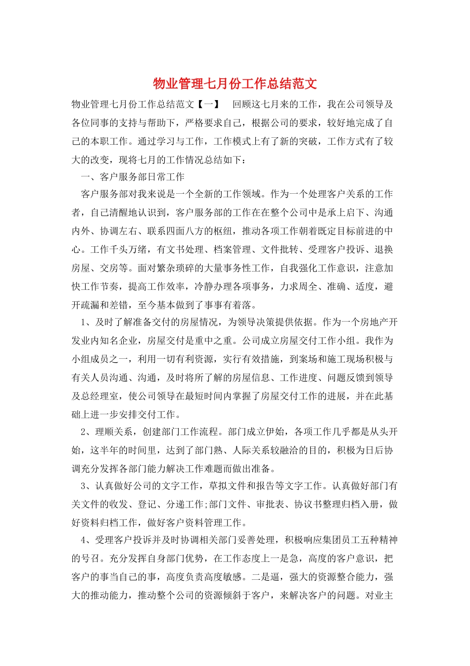 物业管理七月份工作总结范文_第1页