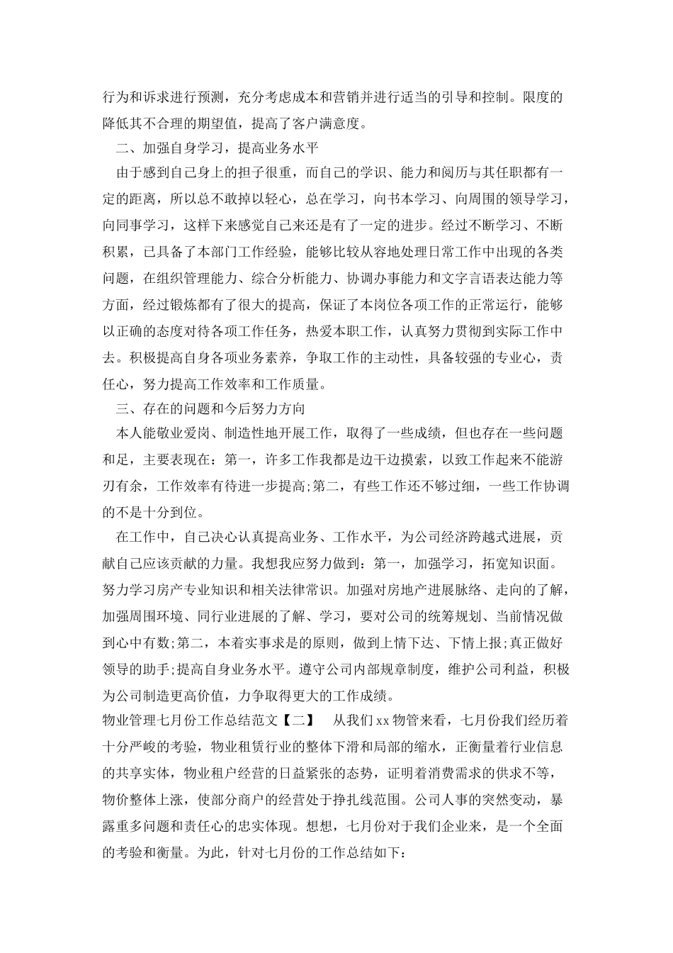 物业管理七月份工作总结范文_第2页