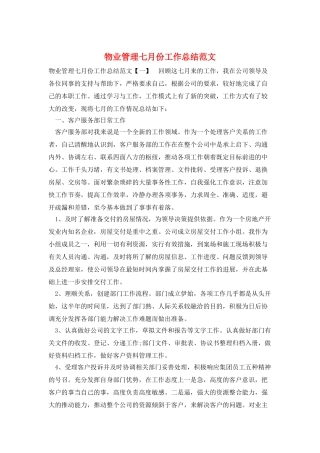 物业管理七月份工作总结范文