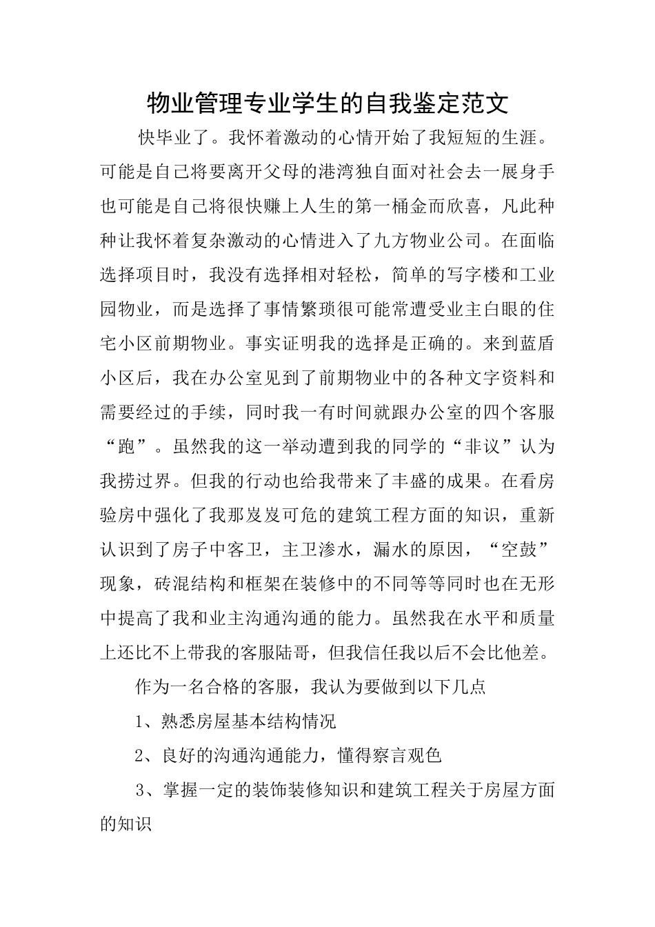 物业管理专业学生的自我鉴定范文_第1页