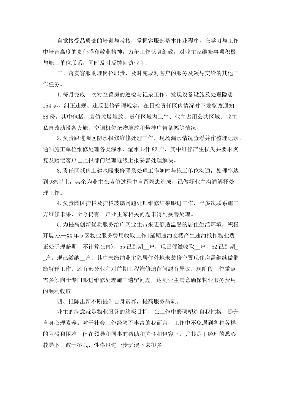 物业管理个人工作总结模板_第2页