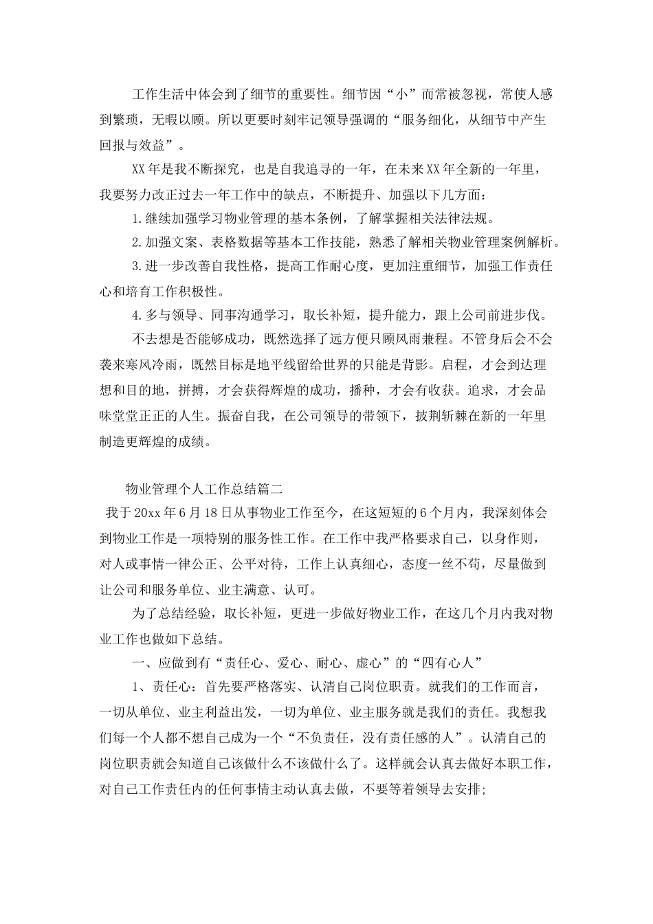 物业管理个人工作总结模板_第3页