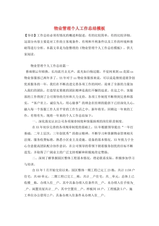物业管理个人工作总结模板