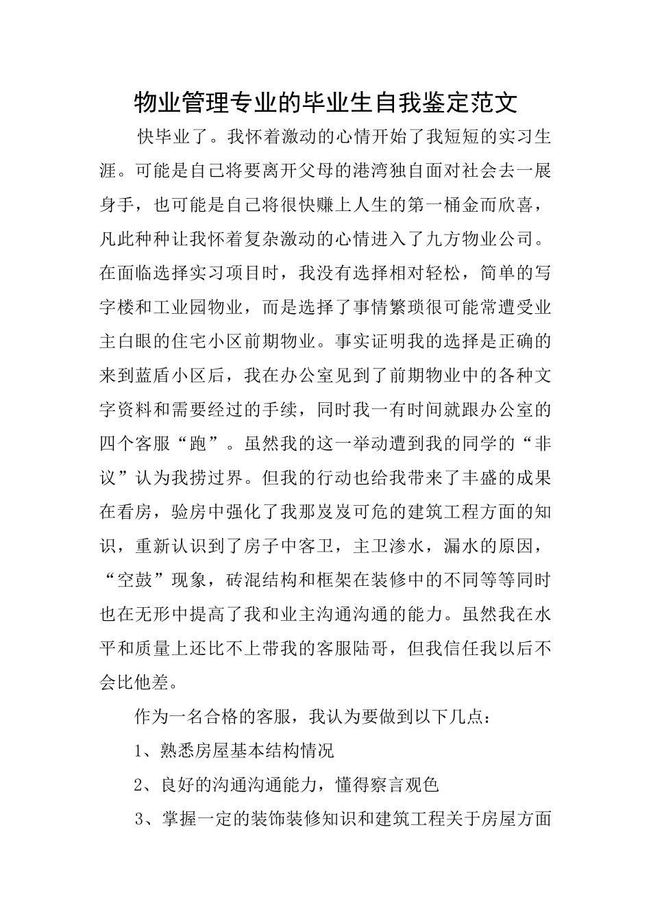物业管理专业的毕业生自我鉴定范文_第1页