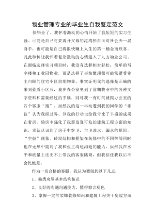 物业管理专业的毕业生自我鉴定范文