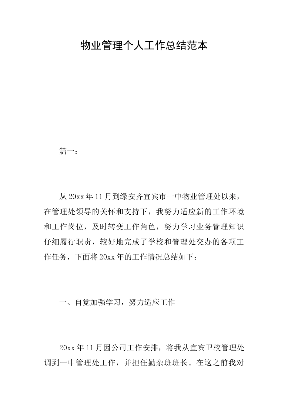 物业管理个人工作总结范本_第1页