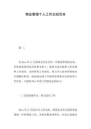 物业管理个人工作总结范本
