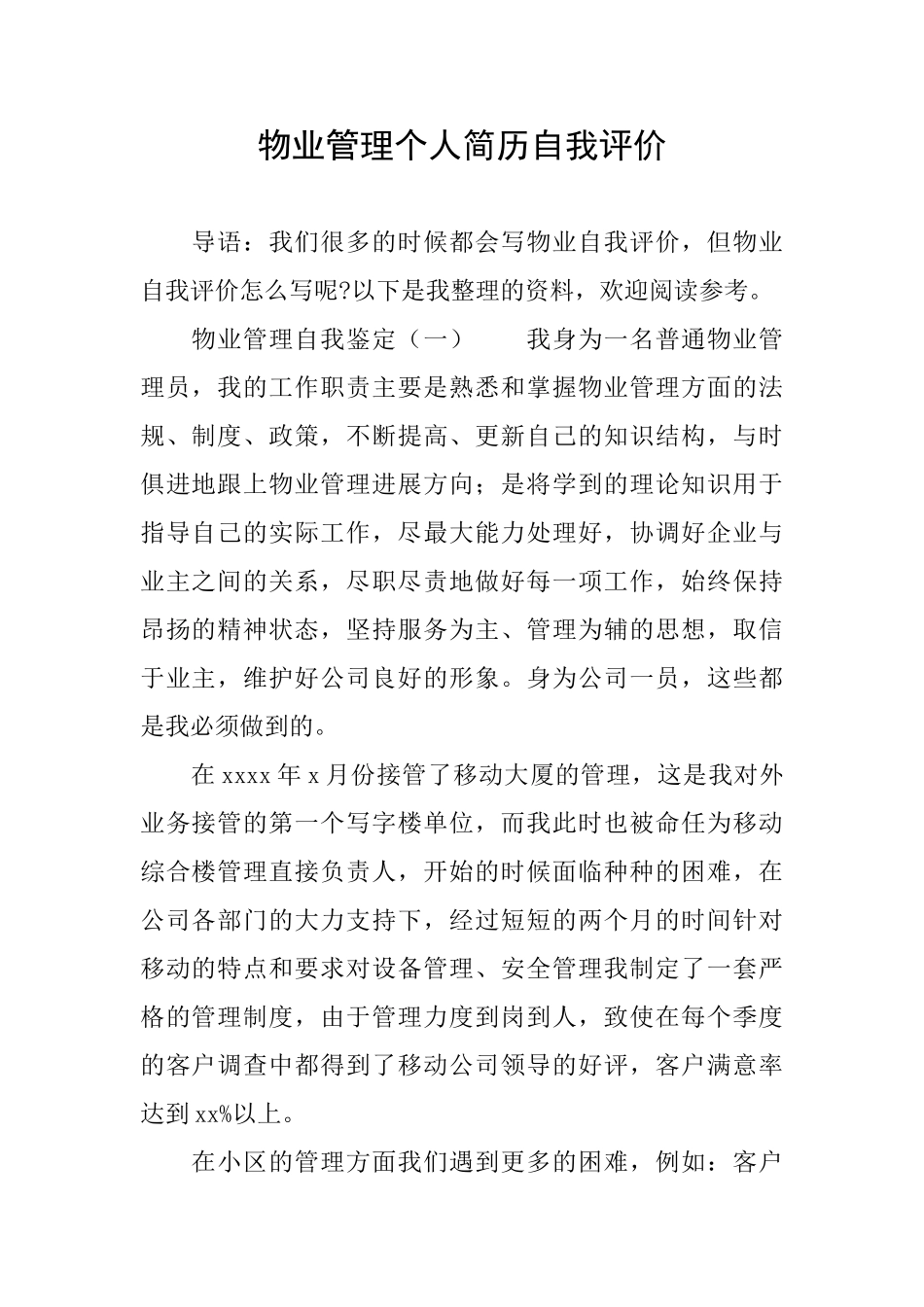 物业管理个人简历自我评价_第1页
