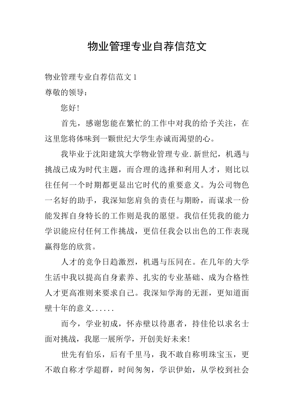 物业管理专业自荐信范文_第1页