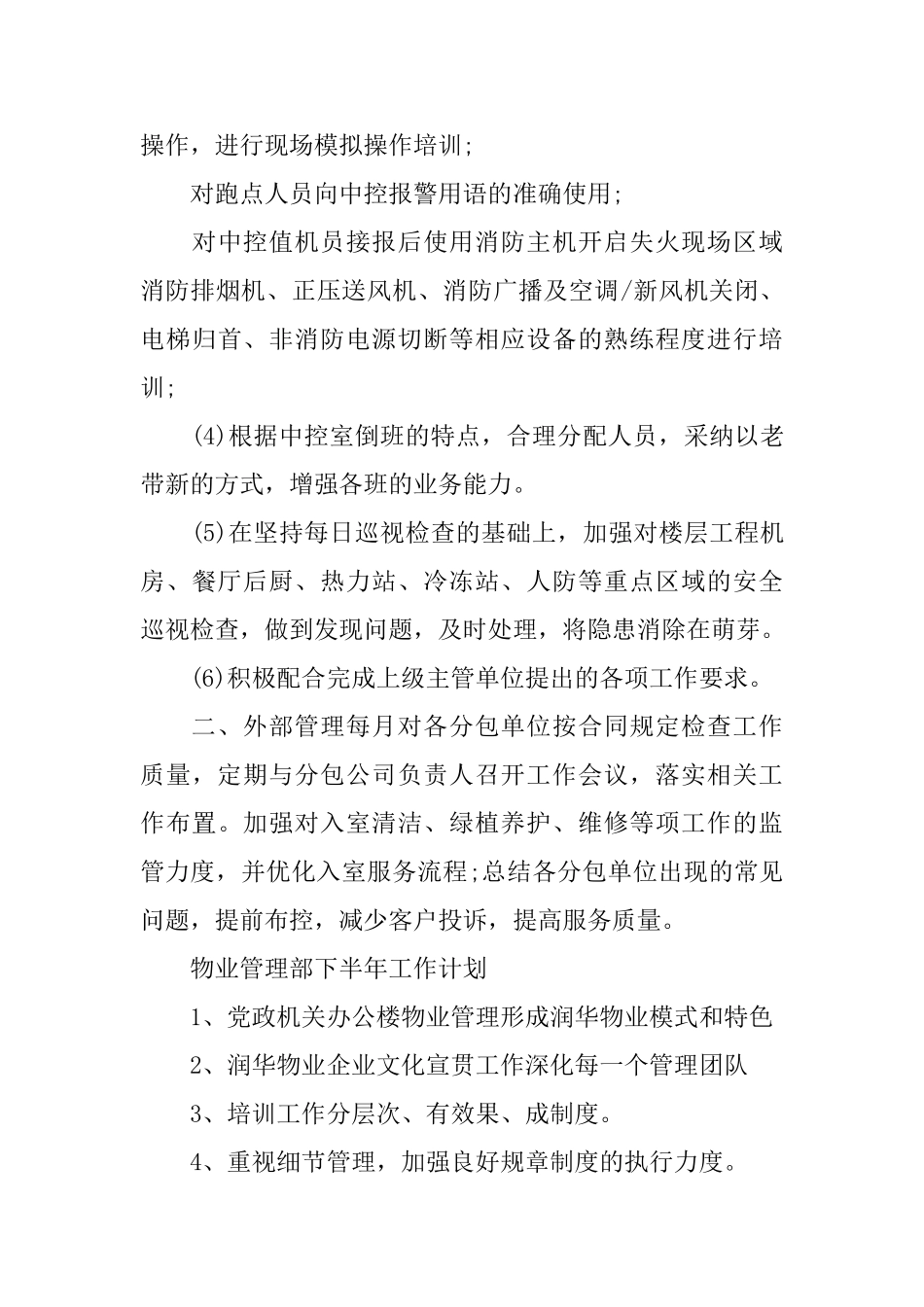 物业管理个人下半年工作计划_第3页