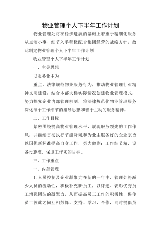物业管理个人下半年工作计划