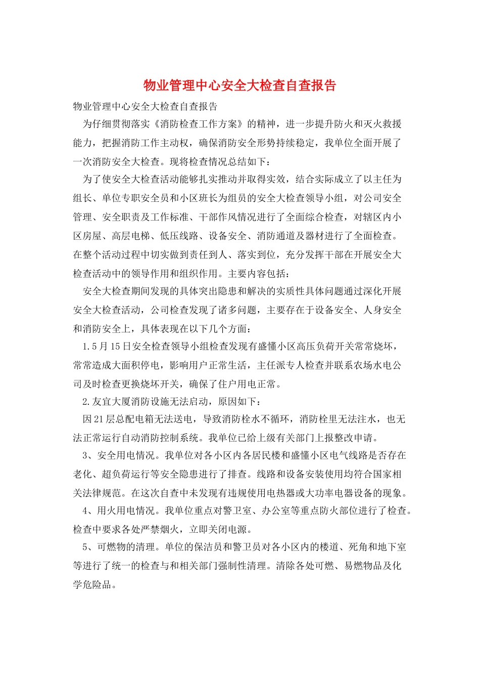物业管理中心安全大检查自查报告_第1页