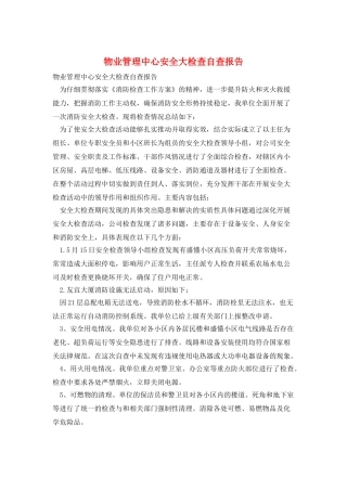 物业管理中心安全大检查自查报告