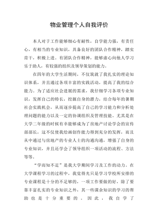 物业管理个人自我评价