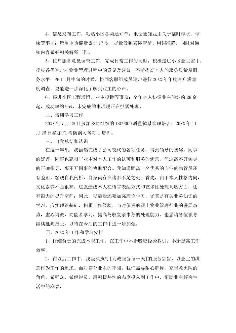物业管理个人年度工作总结_第3页