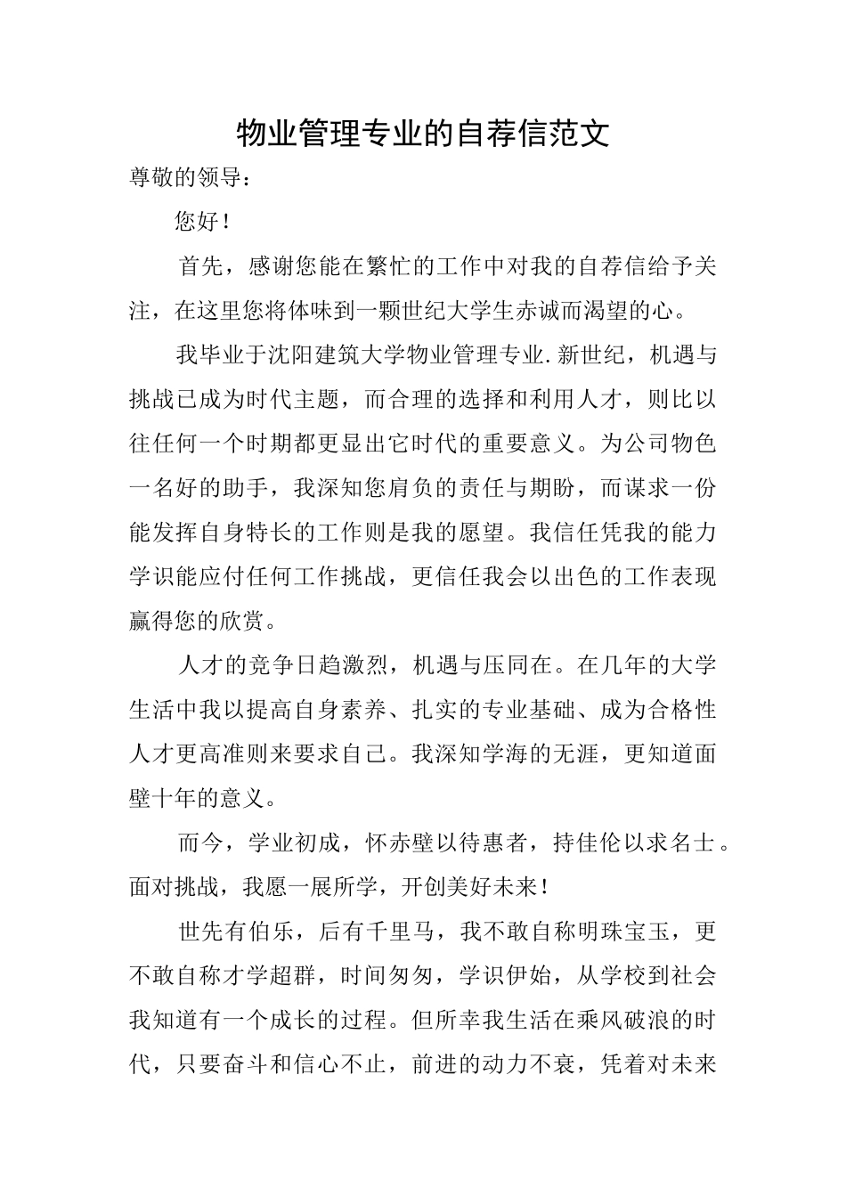 物业管理专业的自荐信范文_第1页